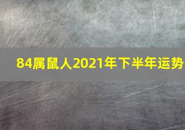 84属鼠人2021年下半年运势