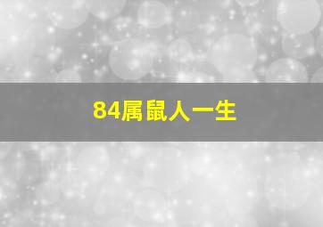 84属鼠人一生