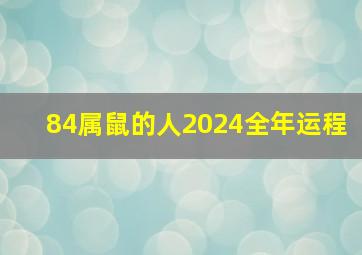 84属鼠的人2024全年运程