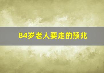 84岁老人要走的预兆