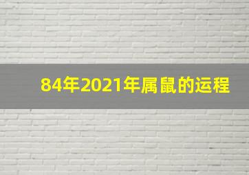 84年2021年属鼠的运程