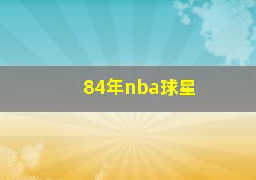 84年nba球星