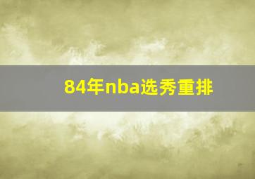 84年nba选秀重排