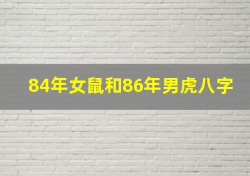 84年女鼠和86年男虎八字