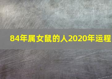 84年属女鼠的人2020年运程