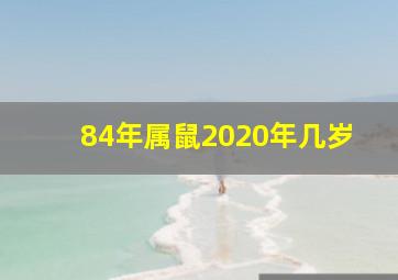 84年属鼠2020年几岁