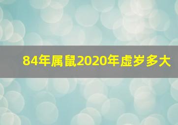 84年属鼠2020年虚岁多大