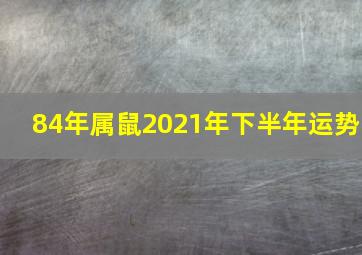 84年属鼠2021年下半年运势