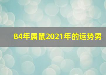 84年属鼠2021年的运势男