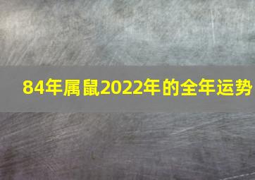 84年属鼠2022年的全年运势