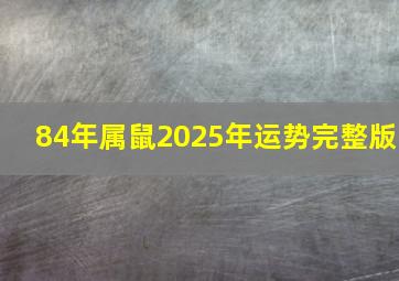 84年属鼠2025年运势完整版