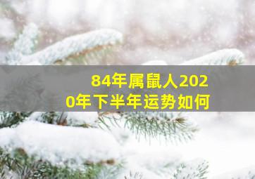 84年属鼠人2020年下半年运势如何