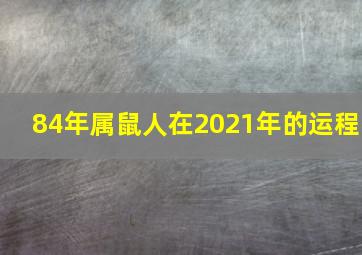 84年属鼠人在2021年的运程