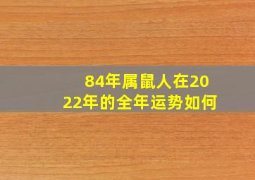 84年属鼠人在2022年的全年运势如何