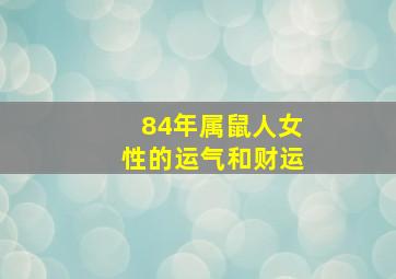 84年属鼠人女性的运气和财运