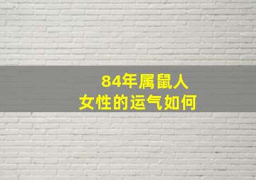 84年属鼠人女性的运气如何