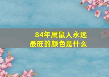 84年属鼠人永远最旺的颜色是什么