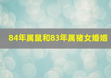 84年属鼠和83年属猪女婚姻