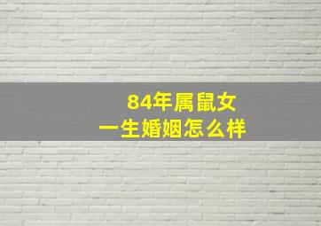 84年属鼠女一生婚姻怎么样