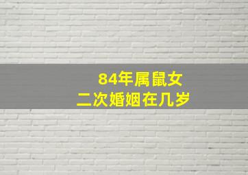 84年属鼠女二次婚姻在几岁