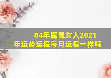 84年属鼠女人2021年运势运程每月运程一样吗