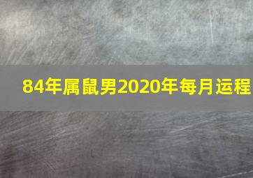 84年属鼠男2020年每月运程