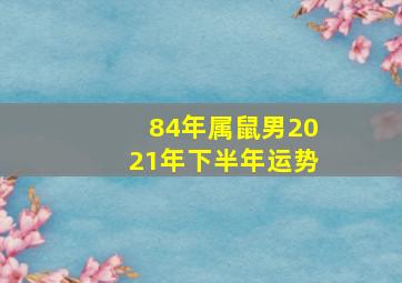 84年属鼠男2021年下半年运势