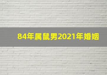 84年属鼠男2021年婚姻