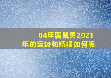 84年属鼠男2021年的运势和婚姻如何呢