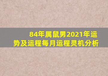 84年属鼠男2021年运势及运程每月运程灵机分析