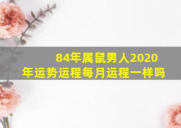 84年属鼠男人2020年运势运程每月运程一样吗