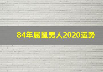 84年属鼠男人2020运势