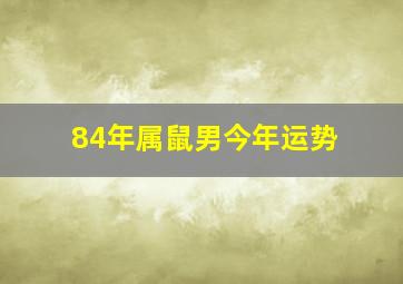 84年属鼠男今年运势