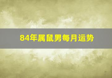 84年属鼠男每月运势