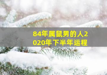 84年属鼠男的人2020年下半年运程