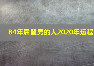 84年属鼠男的人2020年运程