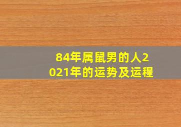 84年属鼠男的人2021年的运势及运程