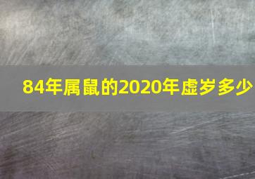 84年属鼠的2020年虚岁多少