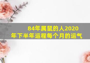 84年属鼠的人2020年下半年运程每个月的运气