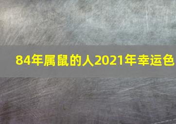 84年属鼠的人2021年幸运色