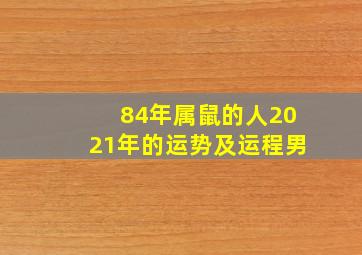 84年属鼠的人2021年的运势及运程男