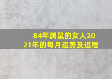 84年属鼠的女人2021年的每月运势及运程