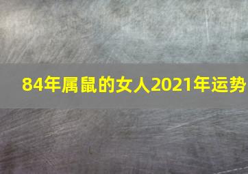 84年属鼠的女人2021年运势