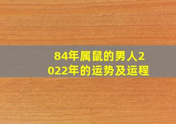 84年属鼠的男人2022年的运势及运程