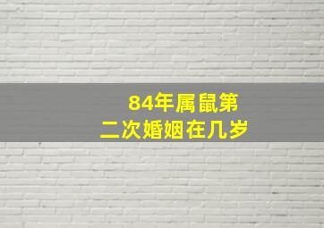 84年属鼠第二次婚姻在几岁