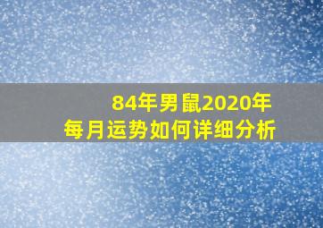 84年男鼠2020年每月运势如何详细分析