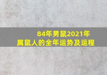 84年男鼠2021年属鼠人的全年运势及运程