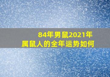 84年男鼠2021年属鼠人的全年运势如何