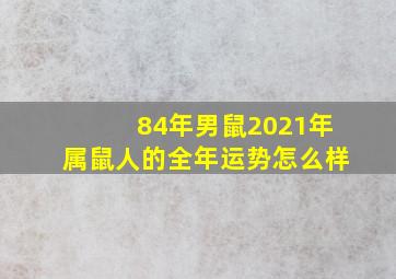 84年男鼠2021年属鼠人的全年运势怎么样