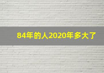 84年的人2020年多大了